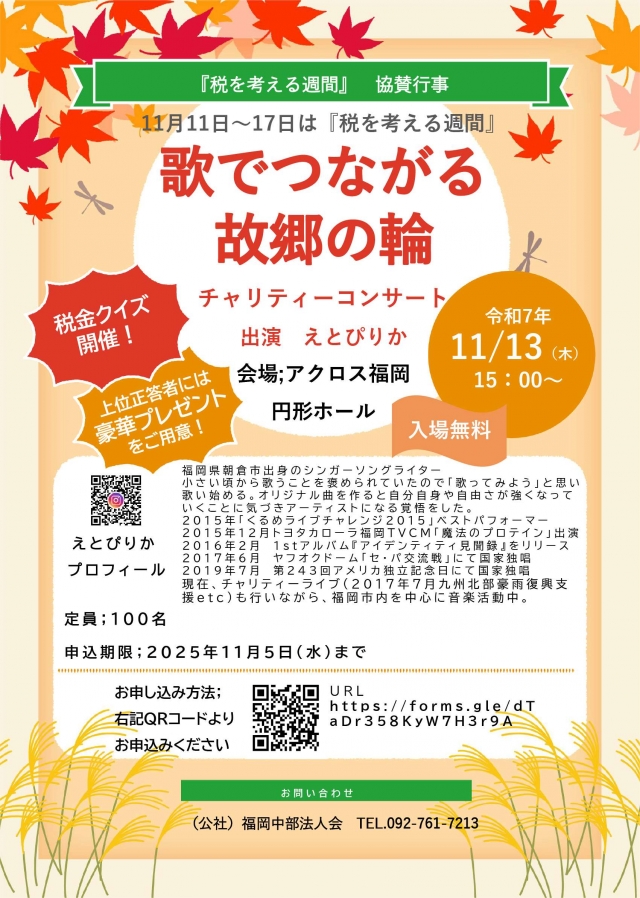 税を考える週間協賛行事　歌でつながる故郷の輪チャリティーコンサート