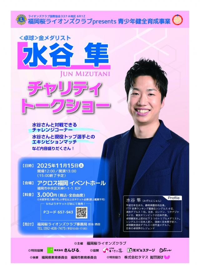 福岡桜ライオンズクラブpresents金メダリスト水谷隼チャリティトークショー