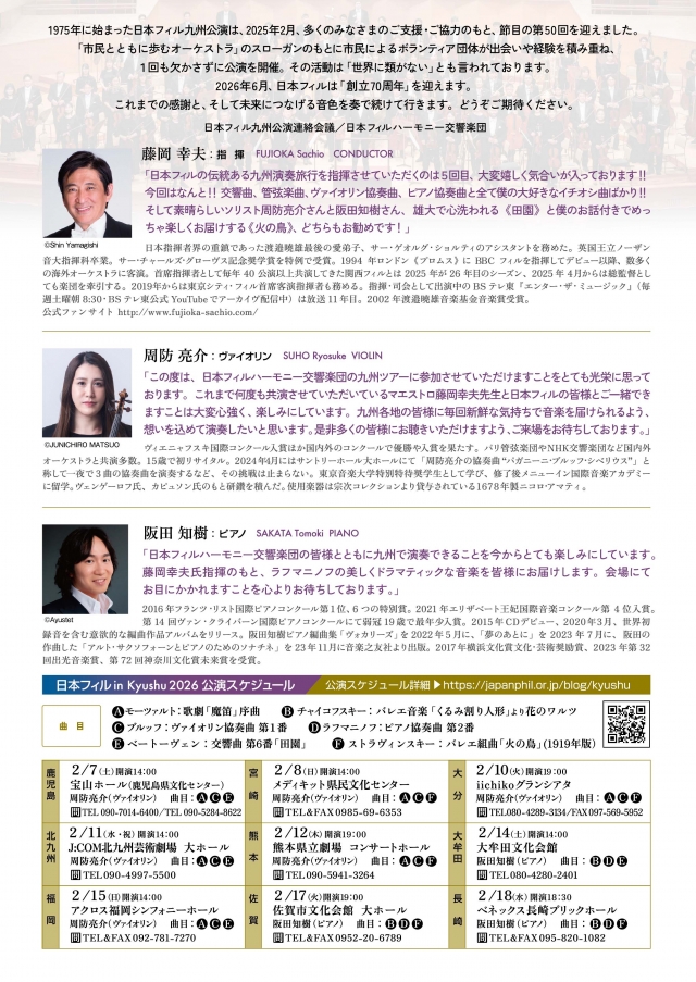 第51回九州公演日本フィルinKyushu2026福岡