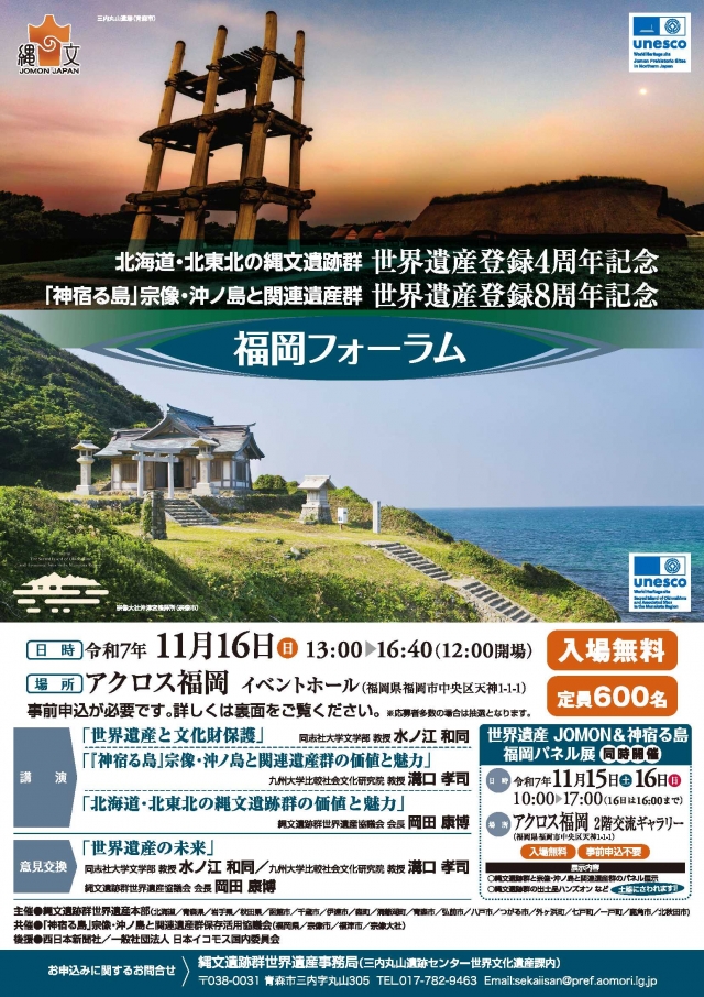 世界遺産「北海道・北東北の縄文遺跡群」福岡フォーラム