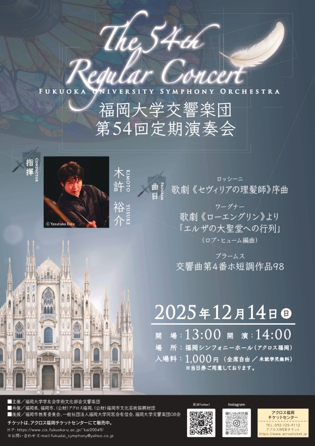 福岡大学交響楽団第54回定期演奏会