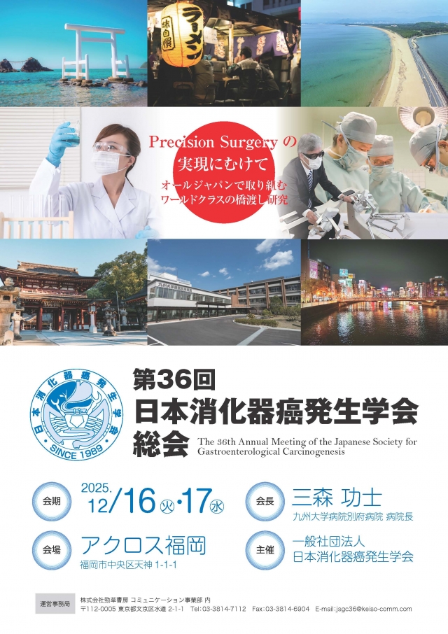 第36回日本消化器癌発生学会総会