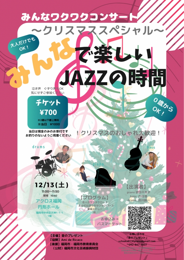 みんなワクワクコンサート「みんなで楽しいJAZZの時間」～クリスマススペシャル～