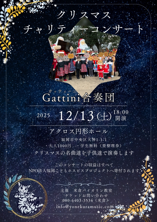 Gattini合奏団クリスマスチャリティーコンサート