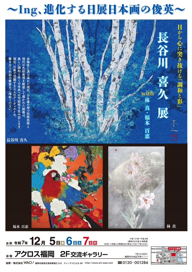 ~ing、進化する日展日本画の俊英長谷川喜久展
