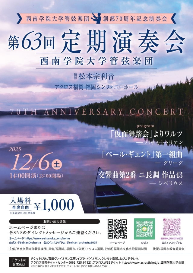 西南学院大学管弦楽団　創部70周年記念演奏会第63回定期演奏会