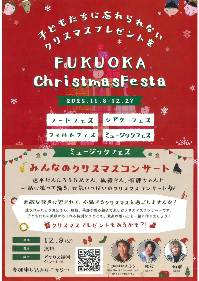 FUKUOKAChristmasFesta ミュージックフェスみんなのクリスマスコンサート
