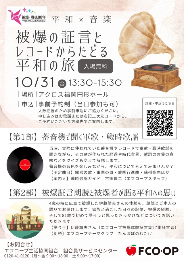 平和×音楽被爆の証言とレコードからたどる平和の旅