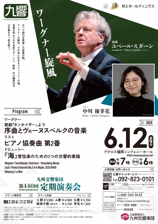 九州交響楽団　第440回定期演奏会