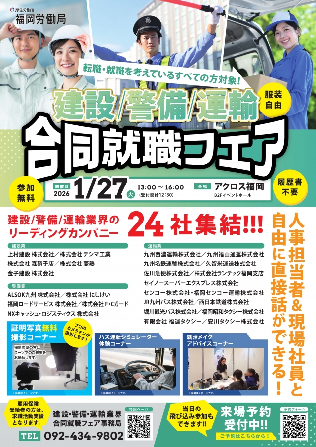 「建設・警備・運輸業界」合同就職フェア!