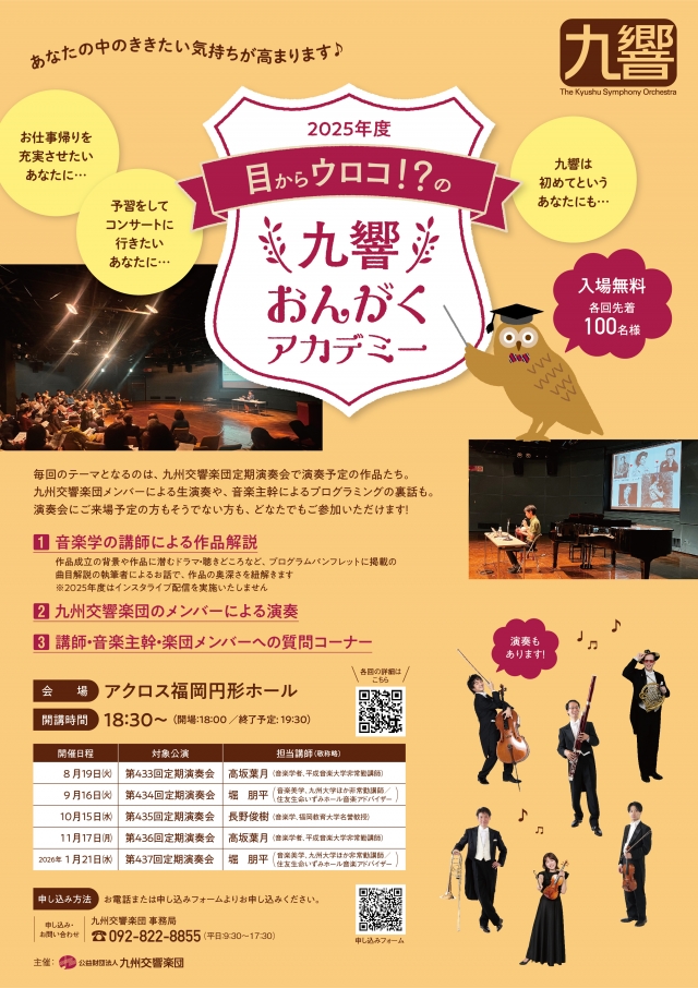 目からウロコ!?の九響おんがくアカデミー