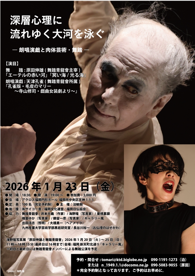 深層心理に流れゆく大河を泳ぐ―朗唱演戯と肉体芸術・舞踏―