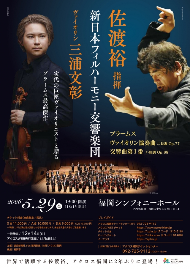 佐渡裕指揮新日本フィルハーモニー交響楽団ヴァイオリン：三浦文彰