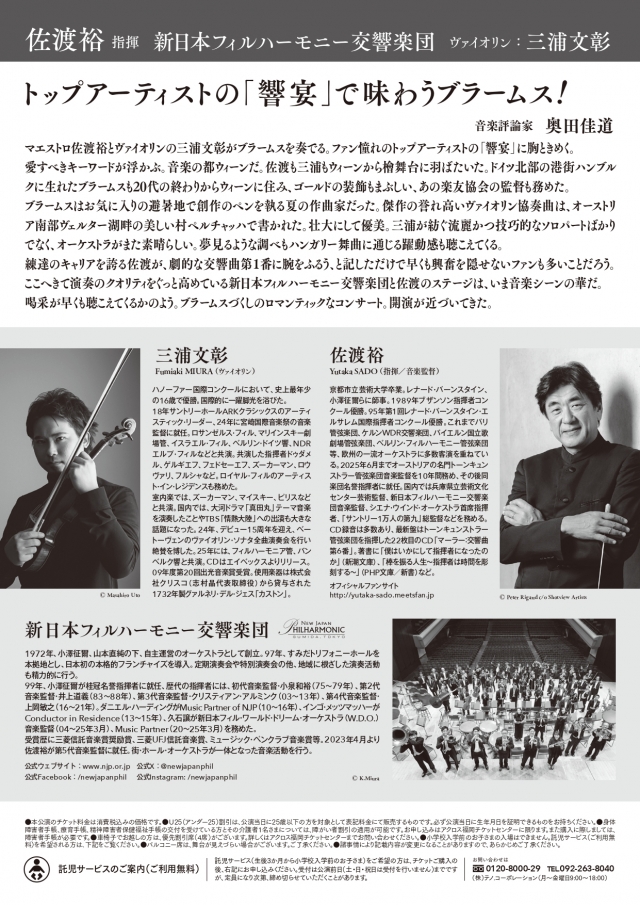 佐渡裕指揮新日本フィルハーモニー交響楽団ヴァイオリン：三浦文彰