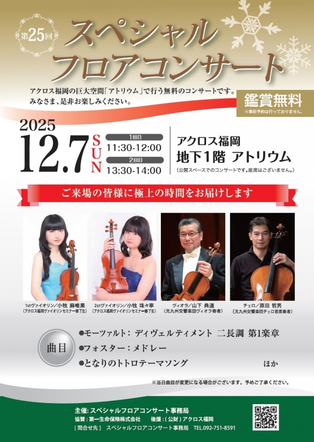 第25回スペシャルフロアコンサート