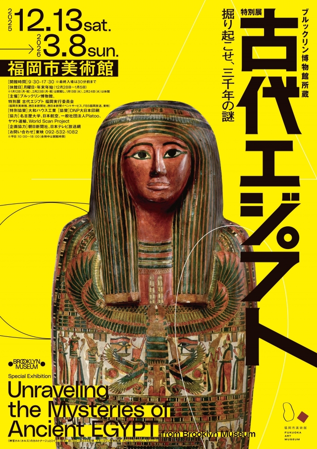 ブルックリン博物館所蔵　特別展　古代エジプト