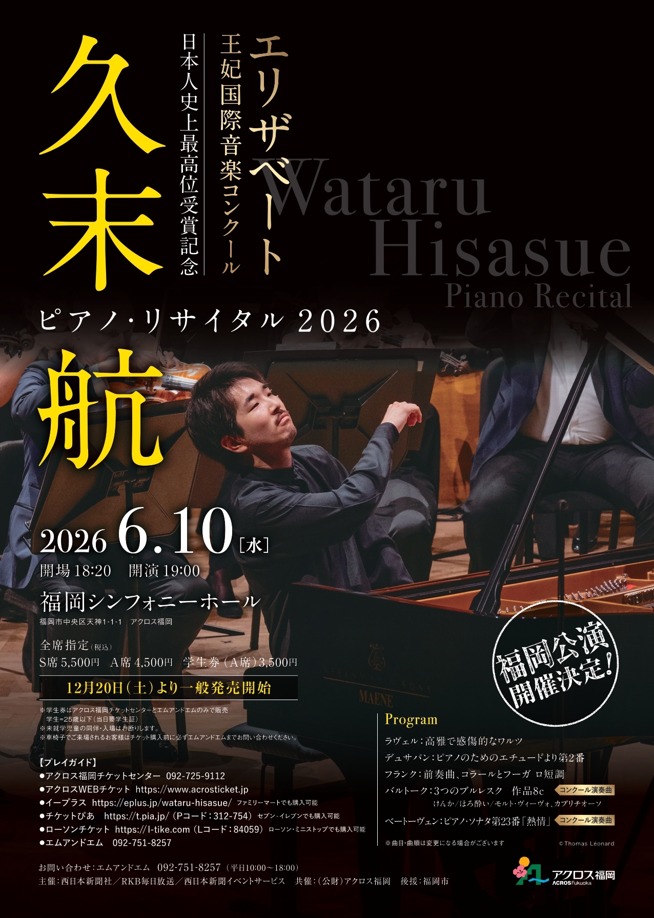 久末航 ピアノ・リサイタル2026 - アクロス福岡