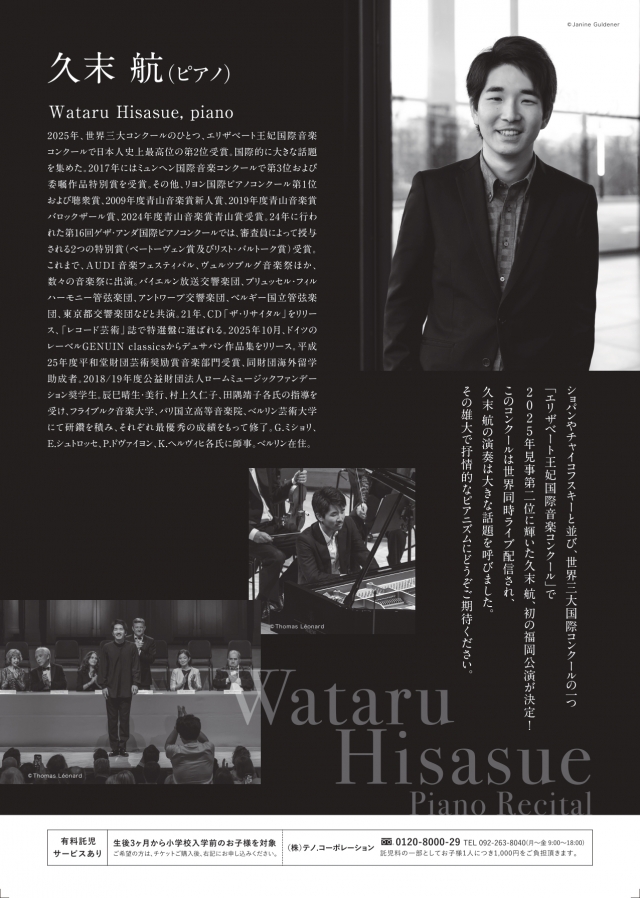 久末航ピアノ・リサイタル2026