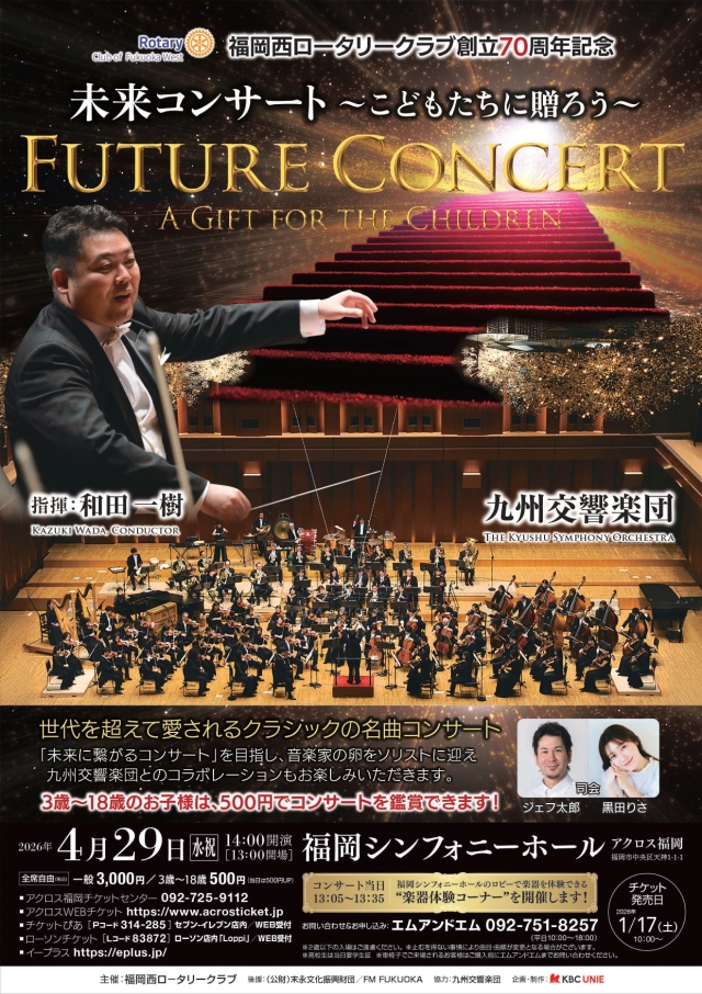 福岡西ロータリークラブ創立70周年記念未来コンサート~こどもたちに贈ろう~