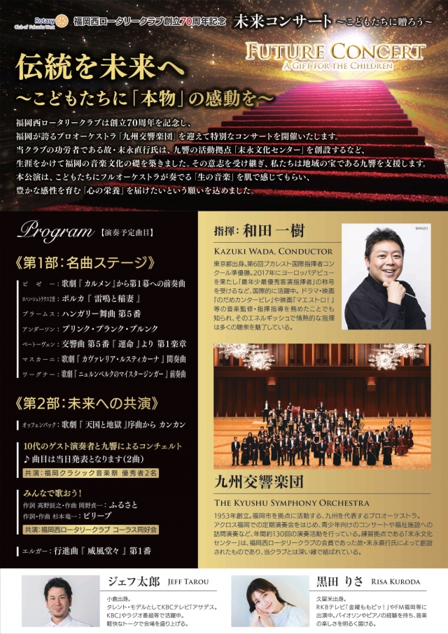福岡西ロータリークラブ創立70周年記念未来コンサート～こどもたちに贈ろう～