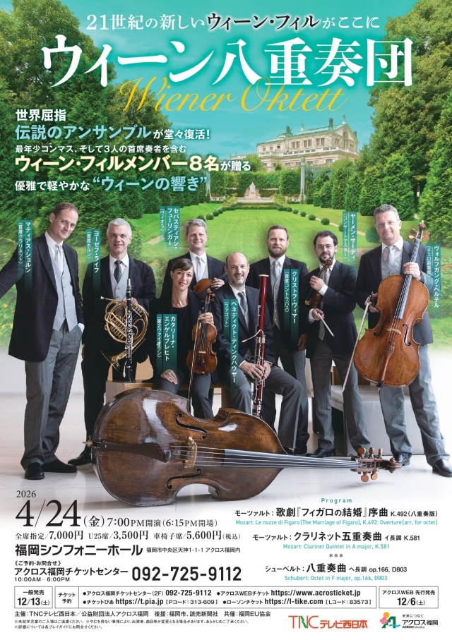 ウィーン八重奏団