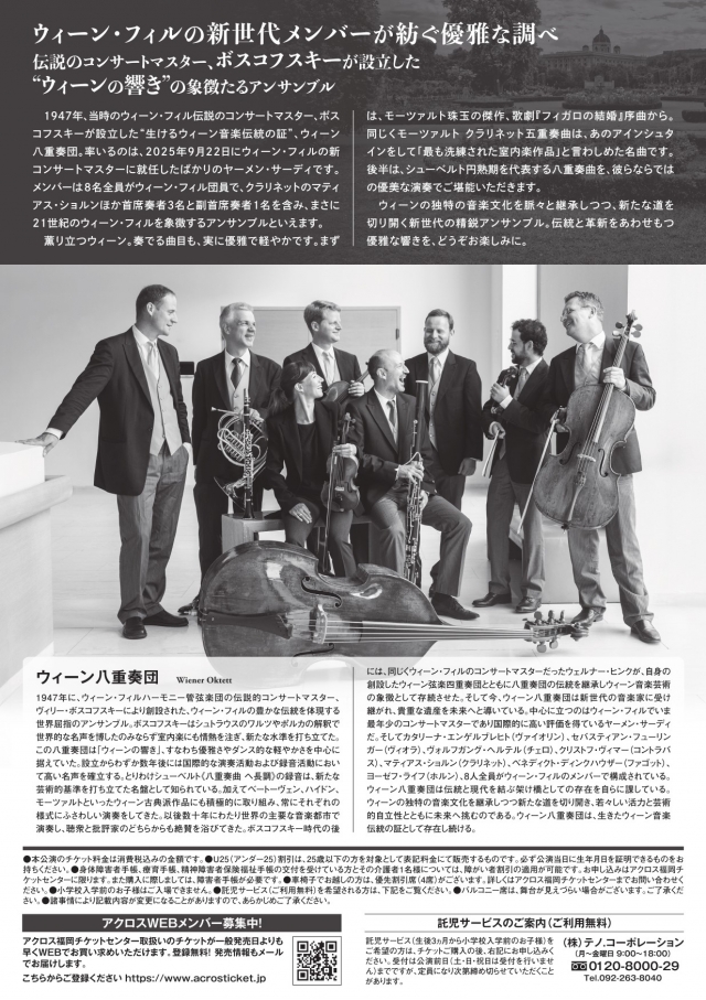 ウィーン八重奏団