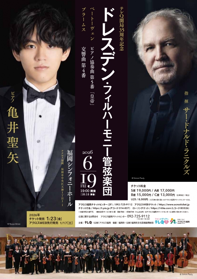 テレQ開局35周年記念ドレスデン・フィルハーモニー管弦楽団with亀井聖矢