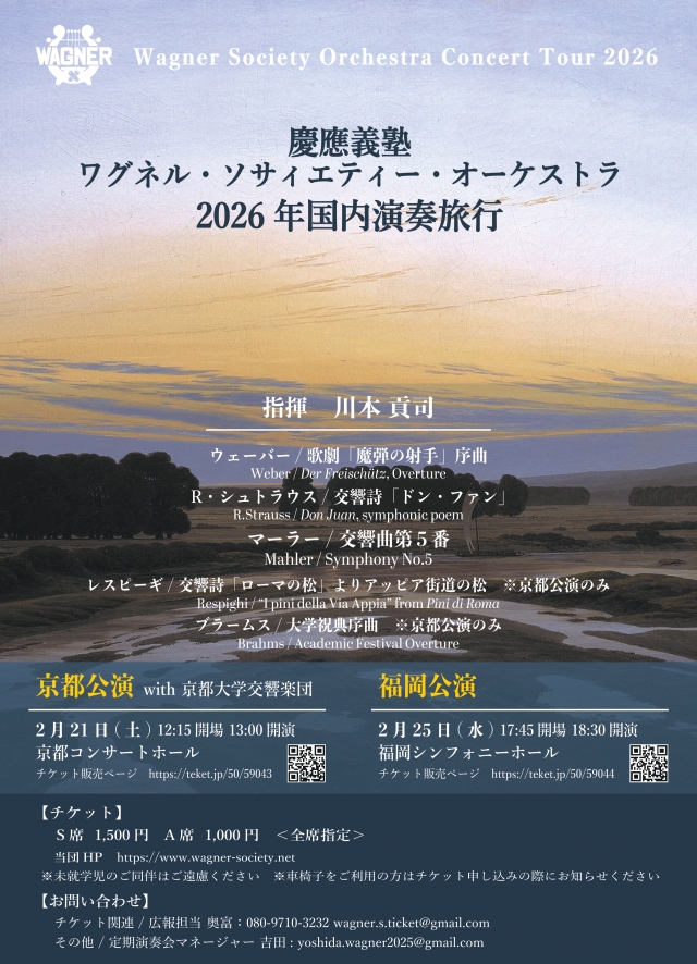 慶應義塾ワグネル・ソサィエティー・オーケストラ2026年国内演奏旅行〈福岡公演〉