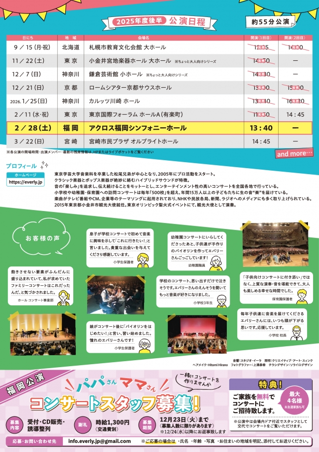 エバリーコンサート2026in福岡