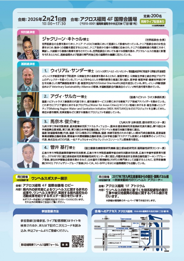 第6回福岡県ワンヘルス国際フォーラム