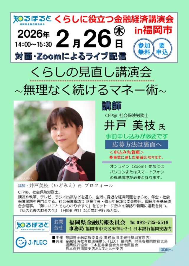 くらしに役立つ金融経済講演会in福岡市