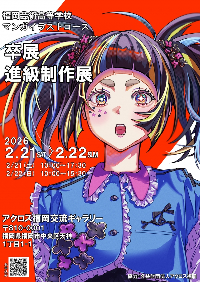 福岡芸術高等学校マンガイラストコース卒展・進級制作展
