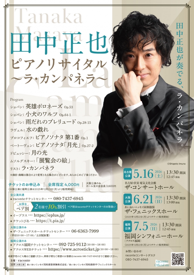 田中正也ピアノリサイタル～ラ・カンパネラ～福岡公演