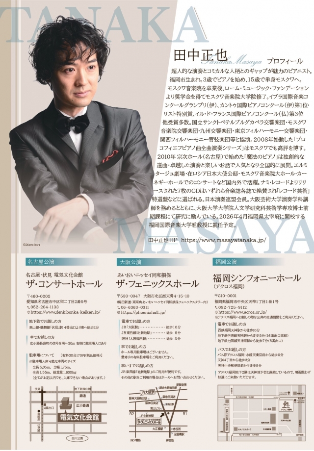 田中正也ピアノリサイタル～ラ・カンパネラ～福岡公演