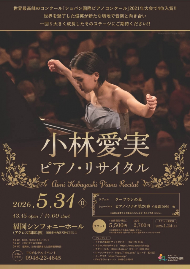 小林愛実ピアノ・リサイタル