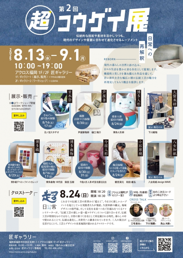 第２回　超コウゲイ展　(展示・販売)