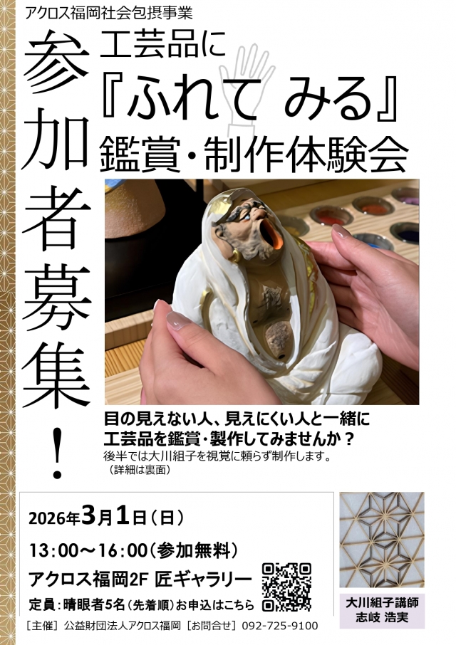 工芸品に『ふれて みる』鑑賞・制作体験会