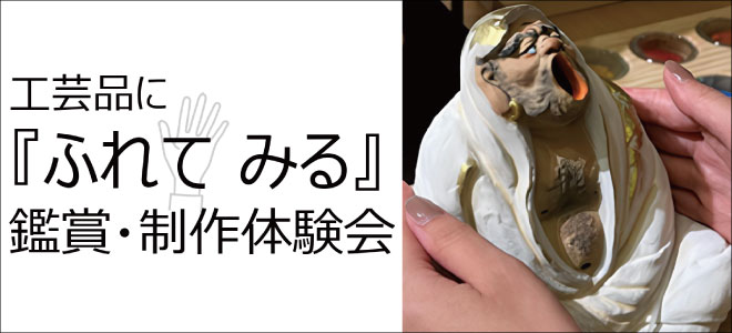 工芸品に『ふれてみる』鑑賞・制作体験会