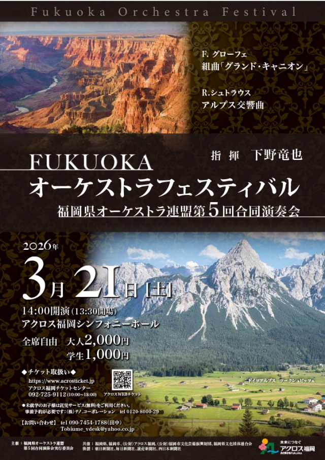 FUKUOKAオーケストラフェスティバル 福岡県オーケストラ連盟第5回合同演奏会