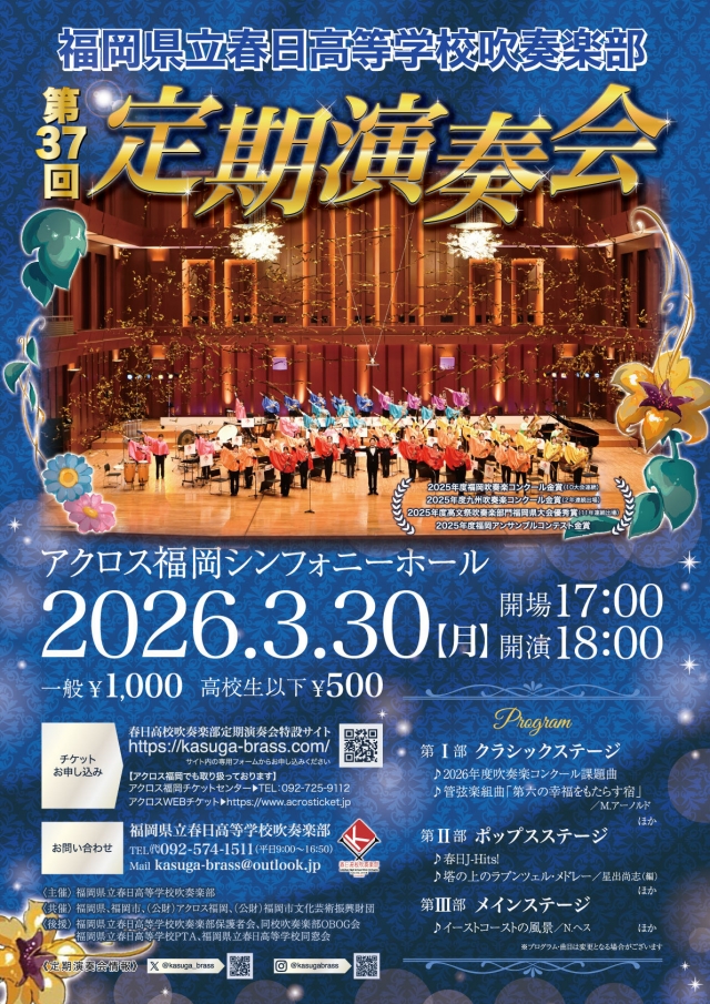 福岡県立春日高等学校吹奏楽部第37回定期演奏会