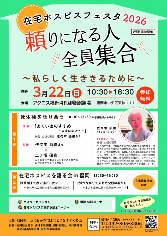 在宅ホスピスフェスタ2026「頼りになる人全員集合~私らしく生ききるために」