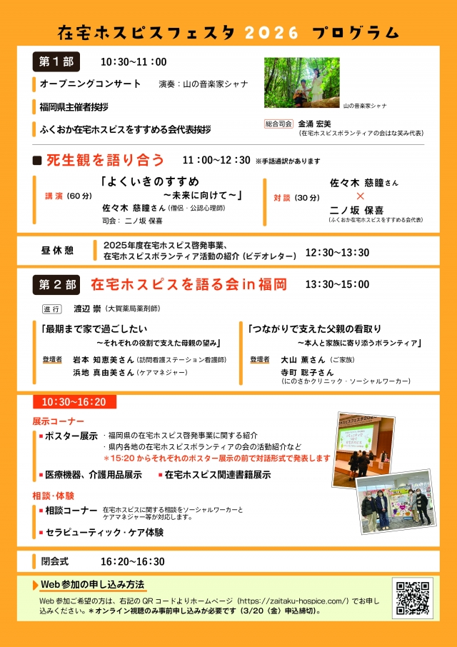 在宅ホスピスフェスタ2026「頼りになる人全員集合～私らしく生ききるために」
