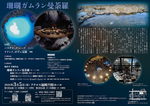 珊瑚ガムラン曼荼羅