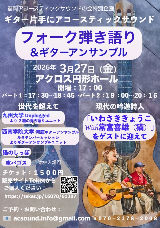 フォーク弾き語り&ギターアンサンブル ゲスト:「いわさききょうこwith常富喜雄(猫)」