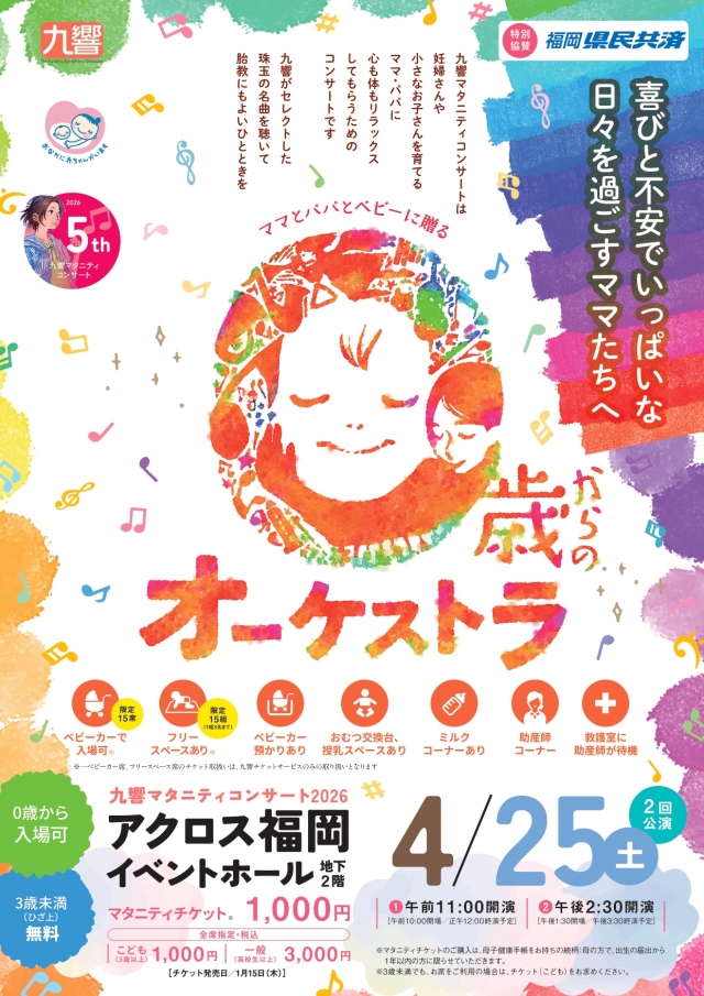 九響マタニティコンサートママとパパとベビーに贈る0歳からのオーケストラ