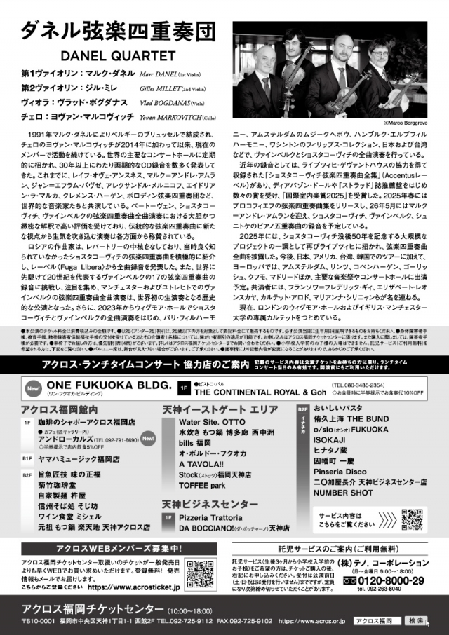 アクロス・ランチタイムコンサートvol.117ダネル弦楽四重奏団