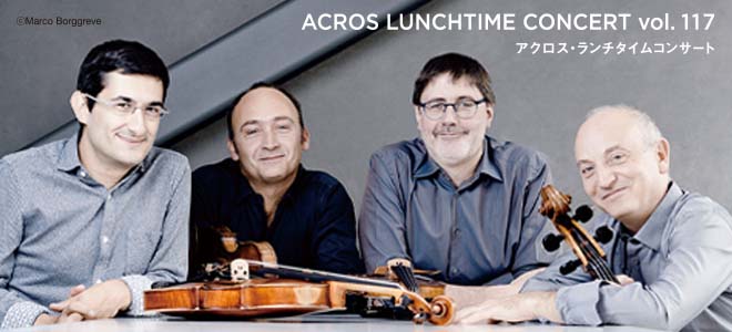 アクロス・ランチタイムコンサートvol.117ダネル弦楽四重奏団