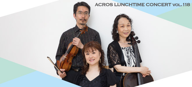 アクロス・ランチタイムコンサートvol.118ウィーン・V.ルジェリウス・ピアノ三重奏団