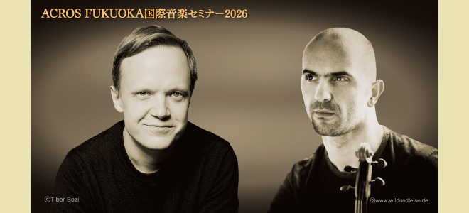 ACROSFUKUOKA国際音楽セミナー20262人の巨匠によるアフタヌーン・コンサート