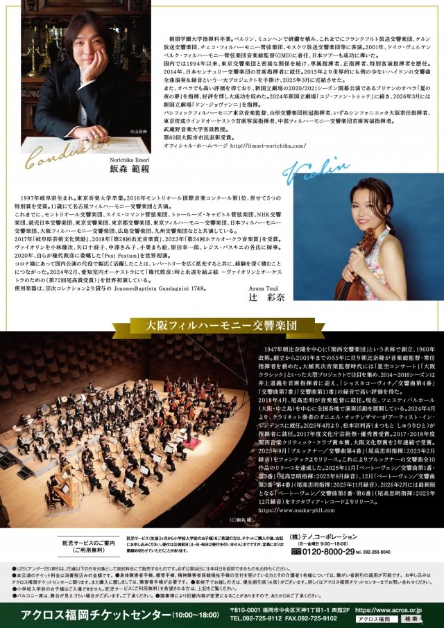 大阪フィルハーモニー交響楽団　福岡公演2026